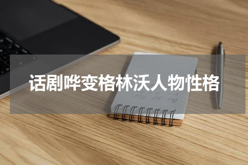 话剧哗变格林沃人物性格