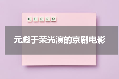 元彪于荣光演的京剧电影