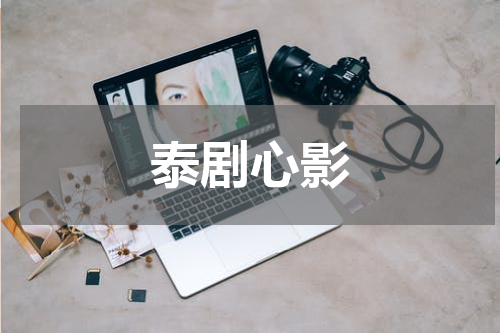 泰剧心影