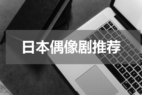 日本偶像剧推荐