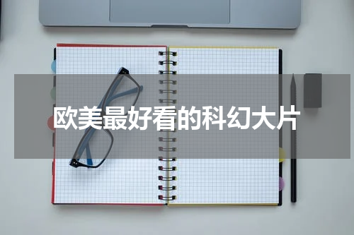 欧美最好看的科幻大片