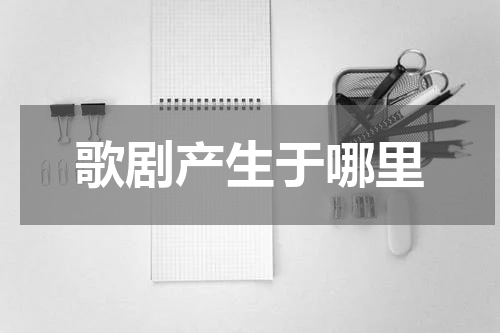 歌剧产生于哪里
