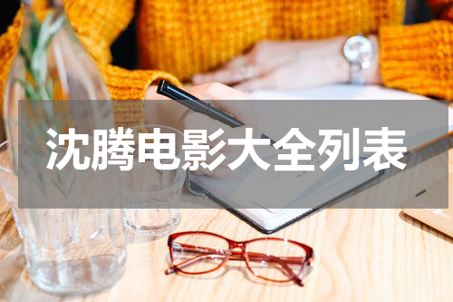 沈腾电影大全列表