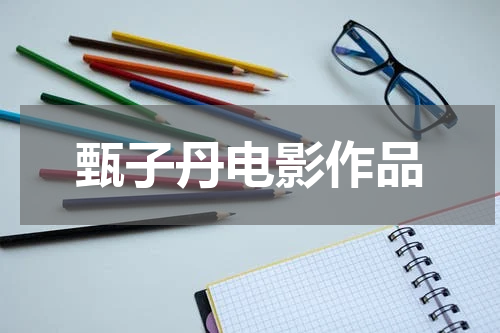 甄子丹电影作品