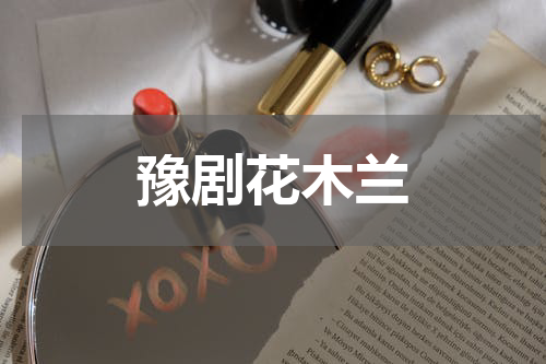 豫剧花木兰