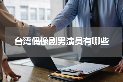 台湾偶像剧男演员有哪些