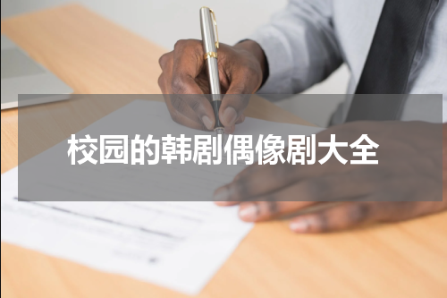 校园的韩剧偶像剧大全