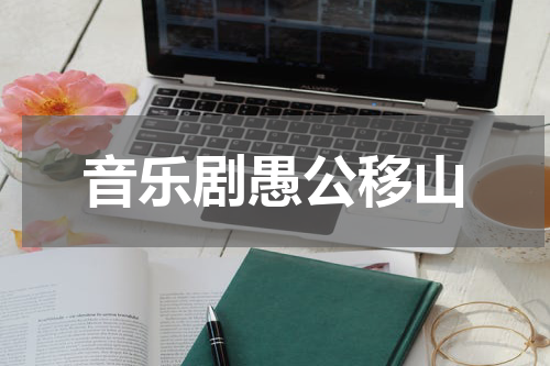 音乐剧愚公移山