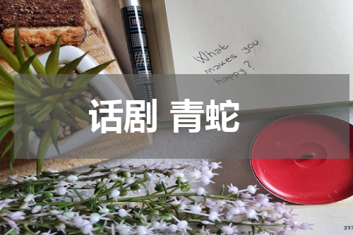 话剧 青蛇