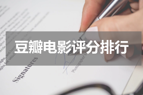 豆瓣电影评分排行