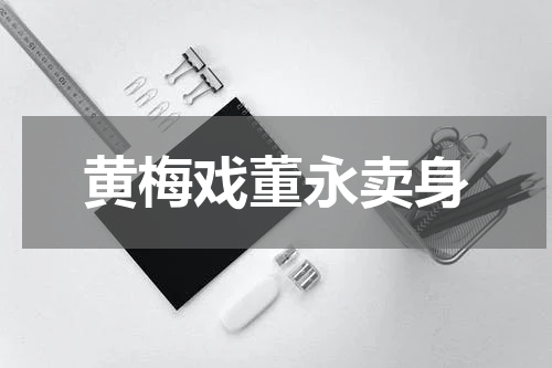 黄梅戏董永卖身