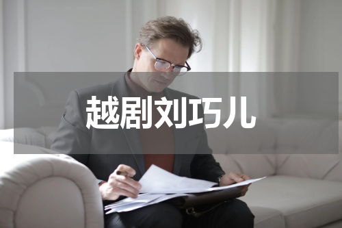 越剧刘巧儿