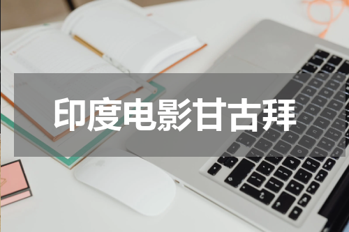 印度电影甘古拜