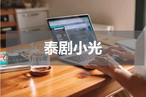 泰剧小光
