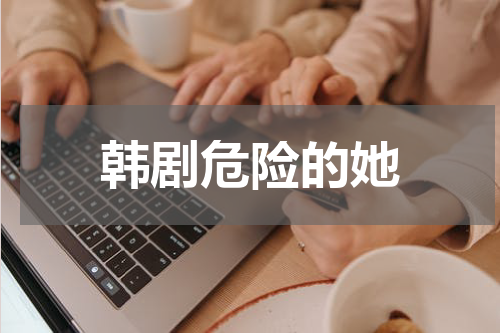 韩剧危险的她