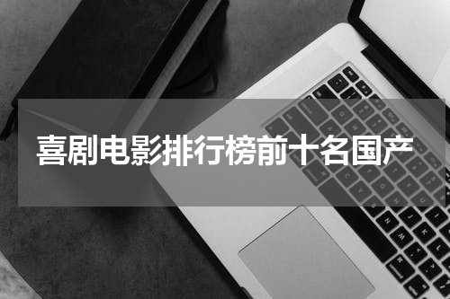 喜剧电影排行榜前十名国产