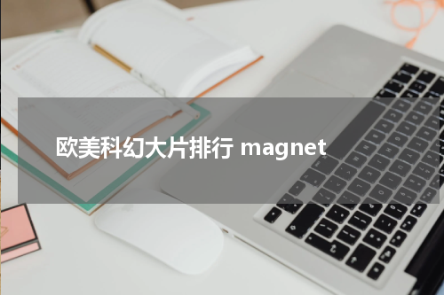 欧美科幻大片排行 magnet