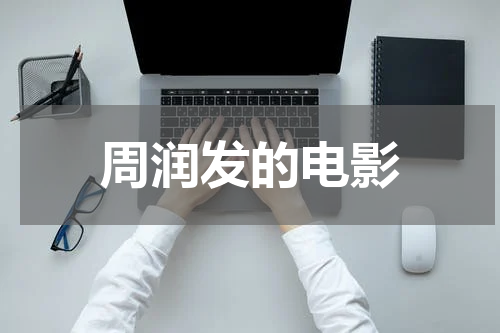 周润发的电影