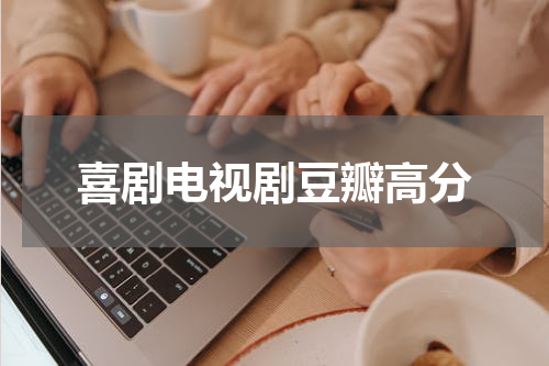 喜剧电视剧豆瓣高分
