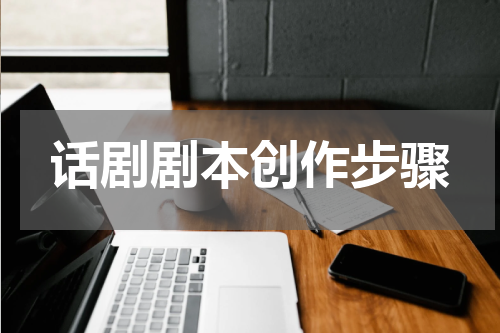 话剧剧本创作步骤