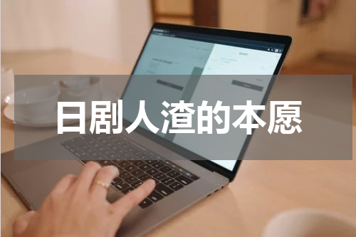 日剧人渣的本愿