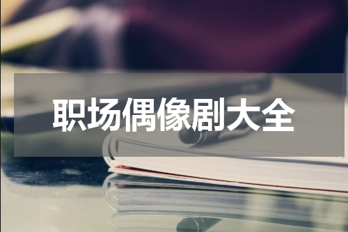 职场偶像剧大全