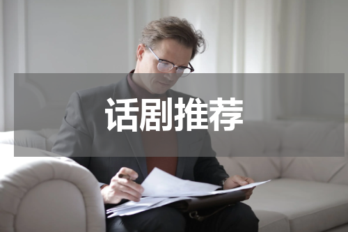 话剧推荐