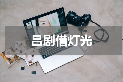 吕剧借灯光