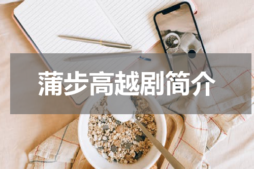 蒲步高越剧简介