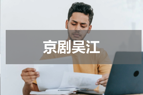 京剧吴江