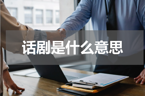 话剧是什么意思