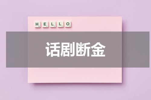话剧断金