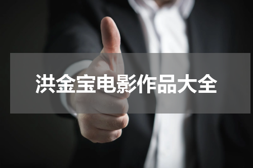 洪金宝电影作品大全