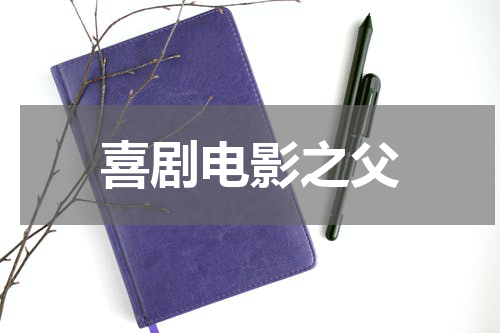 喜剧电影之父