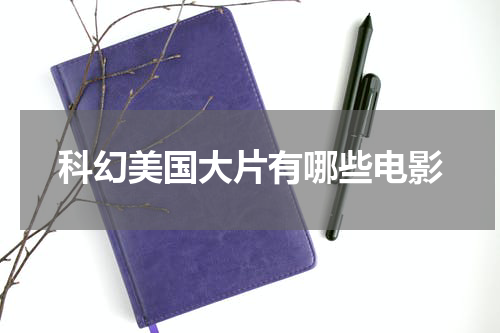 科幻美国大片有哪些电影