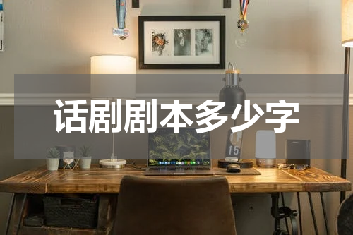 话剧剧本多少字