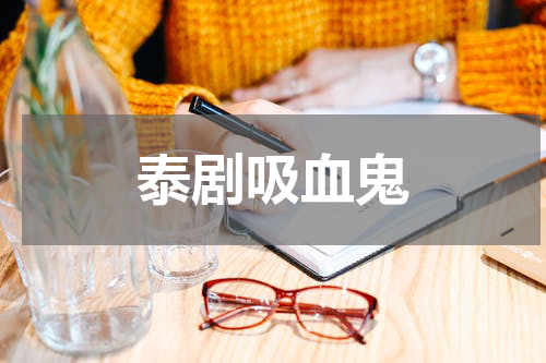 泰剧吸血鬼