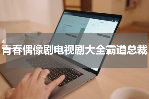 青春偶像剧电视剧大全霸道总裁