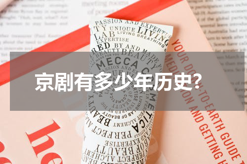 京剧有多少年历史?