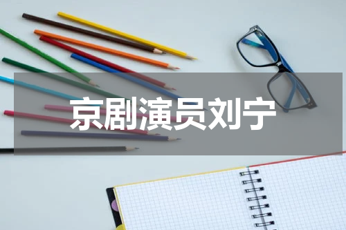 京剧演员刘宁