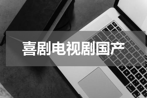 喜剧电视剧国产