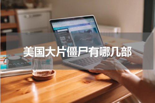 美国大片僵尸有哪几部