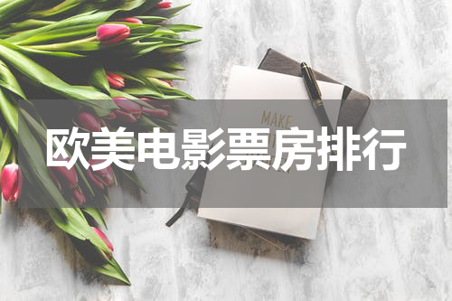 欧美电影票房排行
