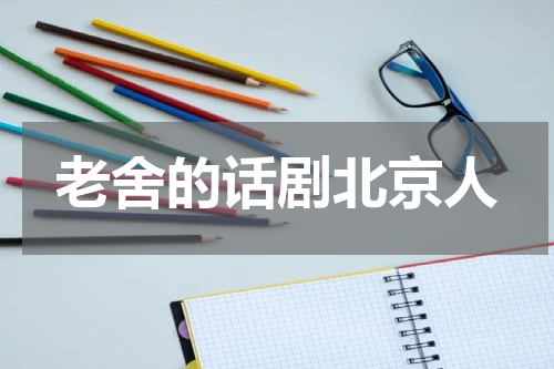 老舍的话剧北京人