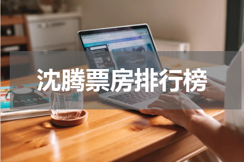 沈腾票房排行榜