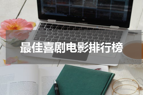 最佳喜剧电影排行榜