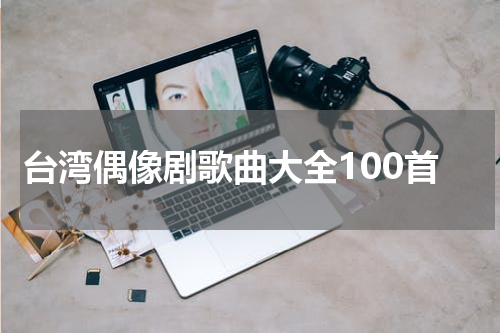 台湾偶像剧歌曲大全100首