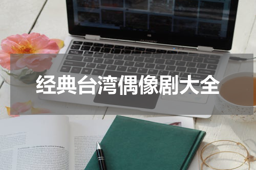 经典台湾偶像剧大全