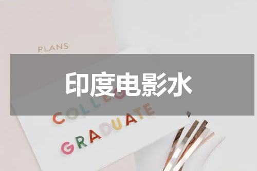 印度电影水