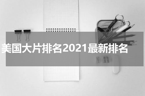 美国大片排名2021最新排名